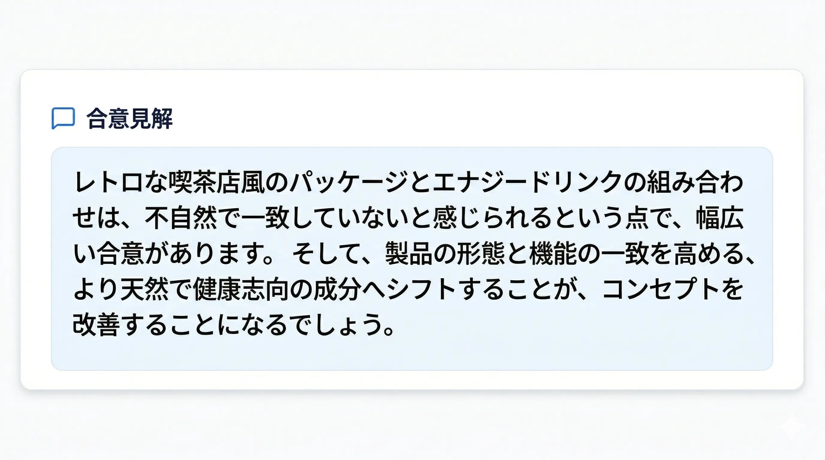 合意見解の生成画面